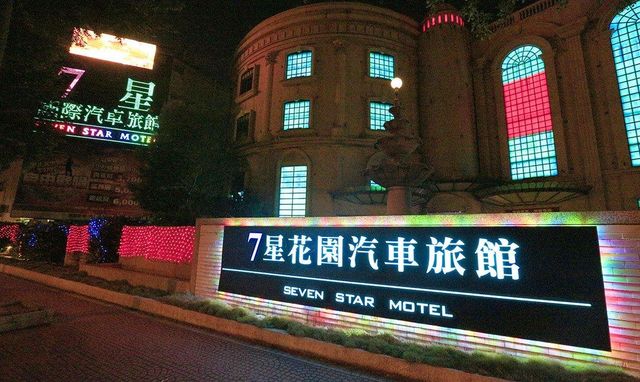 Ảnh 七星花園旅館