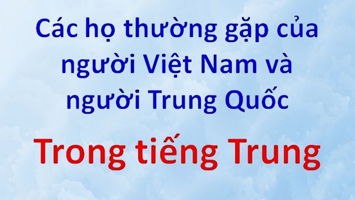 Các họ Trung Quốc tương tự như ở Việt Nam