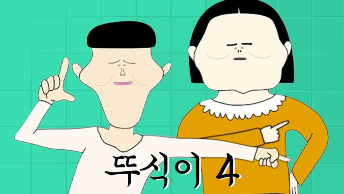 뚜식이4 - AniMax