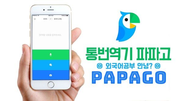 Sự ra mắt của Papago đã tạo ra cuộc cạnh tranh dịch thuật giữa Naver và Google.