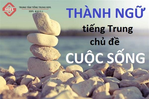 Thành ngữ tiếng Trung về chủ đề CUỘC SỐNG hàng ngày