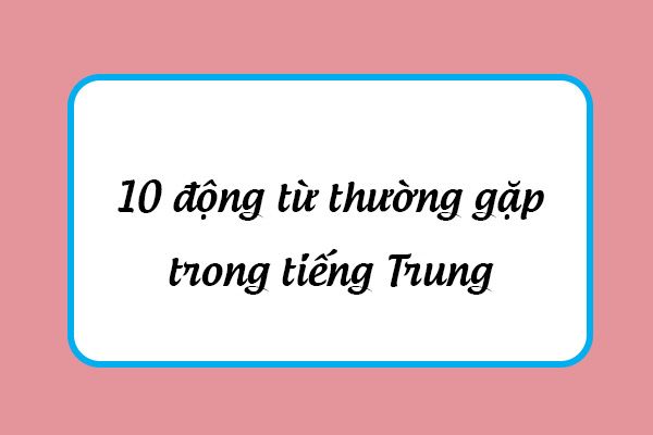 động từ tiếng Trung