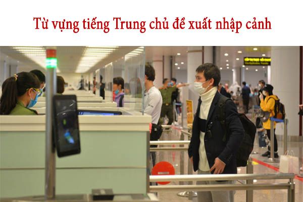 từ vựng tiếng trung về xuất nhập cảnh