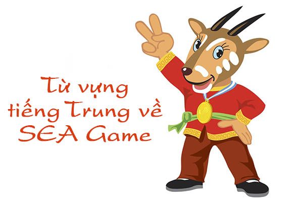 Danh sách môn thi đấu thể thao trong SEA Games bằng tiếng Trung