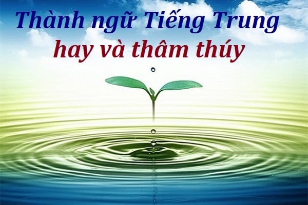 tổng hợp các thành ngữ tiếng Trung hay