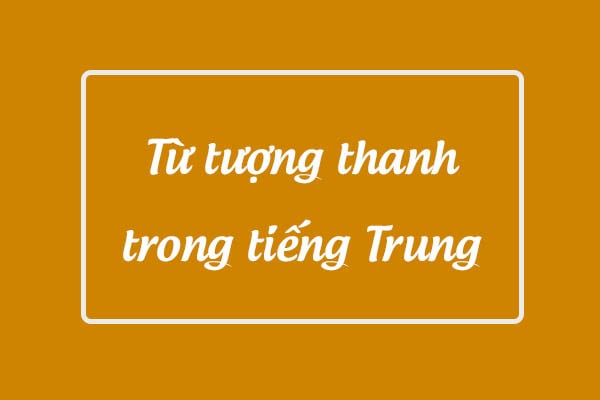 từ ngữ về âm thanh trong tiếng trung