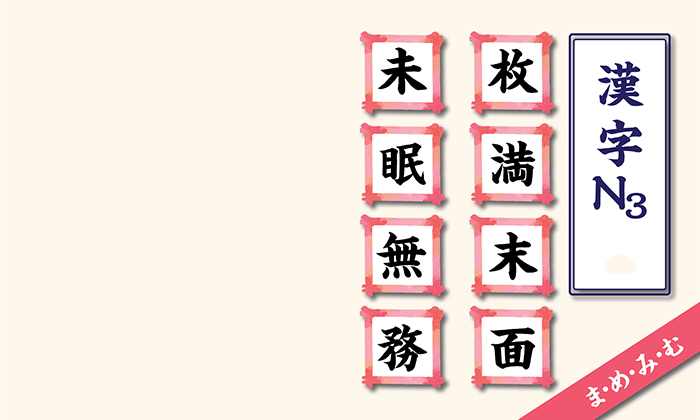 Kanji N3 based on on-yomi category M