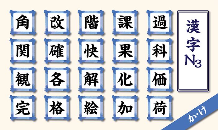 Studying Kanji N3 with on'yomi K readings