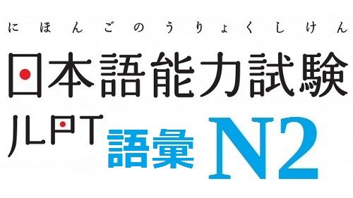 Tổng hợp từ vựng tiếng Nhật JLPT N2