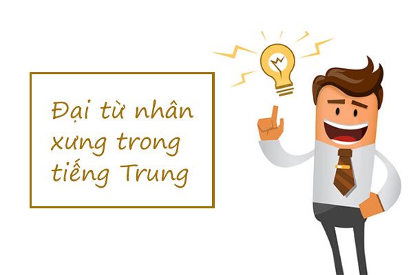 đại từ nhân xưng trong tiếng trung