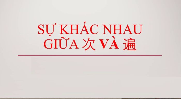 phân biệt 次 và 遍