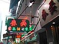 Quán ăn hoành thánh tại Hồng Kông