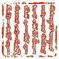 Dấu ấn của Hãn Quý Do (Güyük Khan)