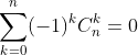 \sum_{k=0}^{n}(-1)^{k}C_{n}^{k}= 0