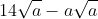 14\sqrt{a} - a\sqrt{a}