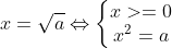 x=\sqrt{a}\Leftrightarrow \left\{\begin{matrix} x\geq 0 & & \\ x^{2} =a & & \end{matrix}\right.