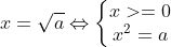 x = \sqrt{a} \Leftrightarrow \left\{\begin{matrix} x\geq 0& & \\ x^{2}= a& & \end{matrix}\right.