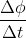rac{Delta phi }{Delta t}