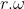 r . \omega