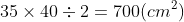 35 \times 40 \div 2 = 700 (cm^{2})