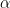 \alpha