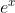 e^{x}