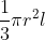 rac{1}{3} pi r^{2} l