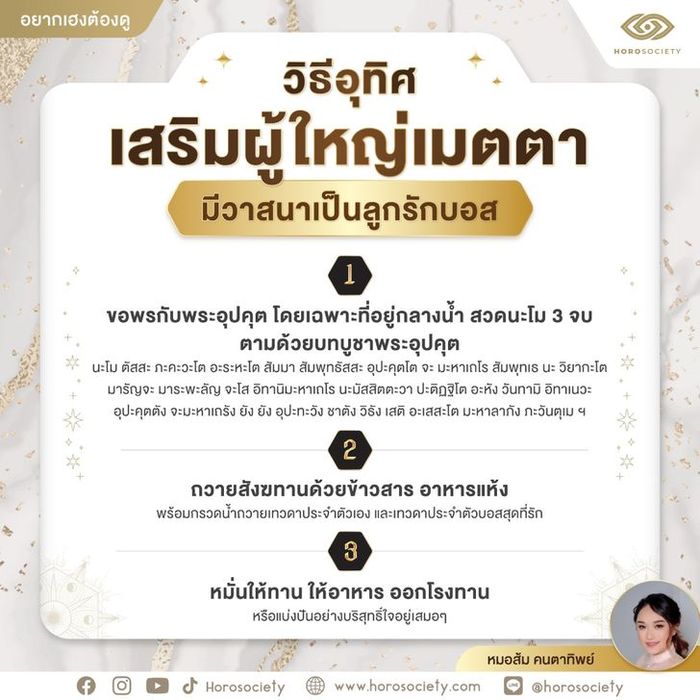 เทคนิคเสริมดวงเพื่อให้ผู้ใหญ่เมตตา