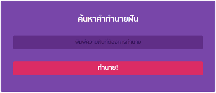 การทำนายความฝัน