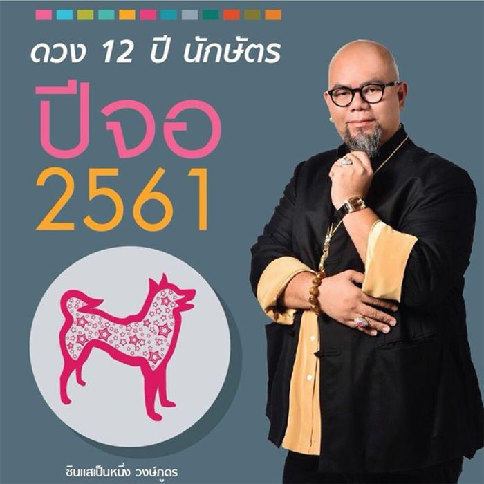 ซินแสเป็นหนึ่ง วงษ์ภูดร ผู้เชี่ยวชาญด้านการพยากรณ์ดวงชะตา