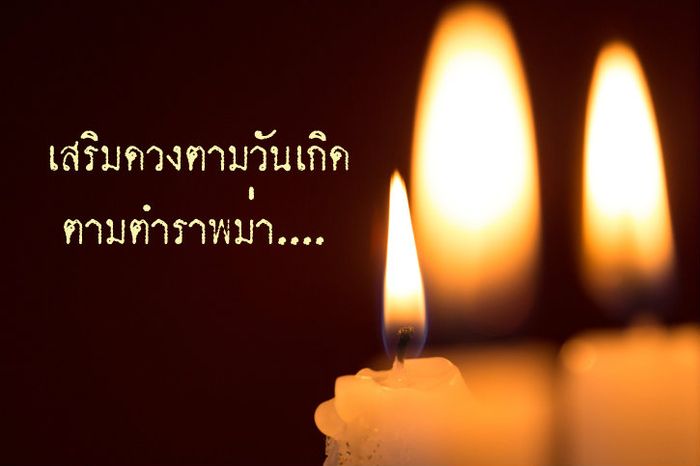 เสริมดวงชะตาตามหลักโหราศาสตร์ตำราพม่า