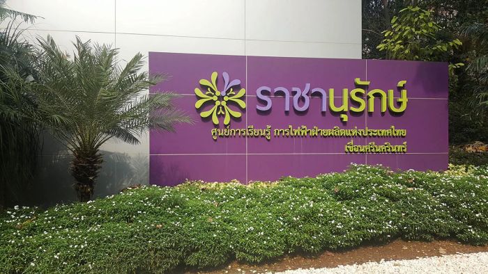 ศูนย์การเรียนรู้ราชานุรักษ์