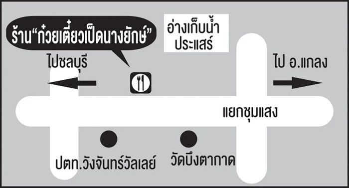 ก๋วยเตี๋ยวเป็ดนางยักษ์ รสชาติยอดเยี่ยมที่วังจันทร์ จังหวัดระยอง