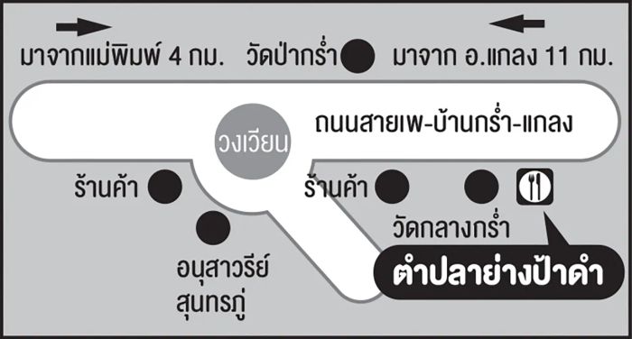 ข้าวมันตำปลาย่างที่ร้านป้าดำ ตั้งอยู่ที่บ้านกร่ำ จังหวัดระยอง