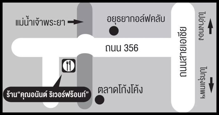 ร้านคุณอนันต์ ริเวอร์ฟร้อนท์ เสิร์ฟกุ้งเผาสดพร้อมบรรยากาศริมน้ำในจังหวัดอยุธยา