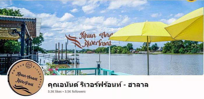 ร้านคุณอนันต์ ริเวอร์ฟร้อนท์ บริการกุ้งเผาบรรยากาศริมน้ำในจังหวัดอยุธยา