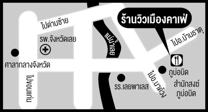 วิวเมือง คาเฟ่ @ เลย สเต๊กสุดฟิน...กาแฟก็ไม่แพ้กัน