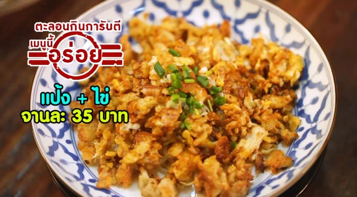 ร้านอาหารที่ห้ามพลาด 