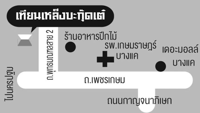 เทียนเหล็งบะกุ๊ดเต๋ ยาจีนปรุงสดรสเด็ด