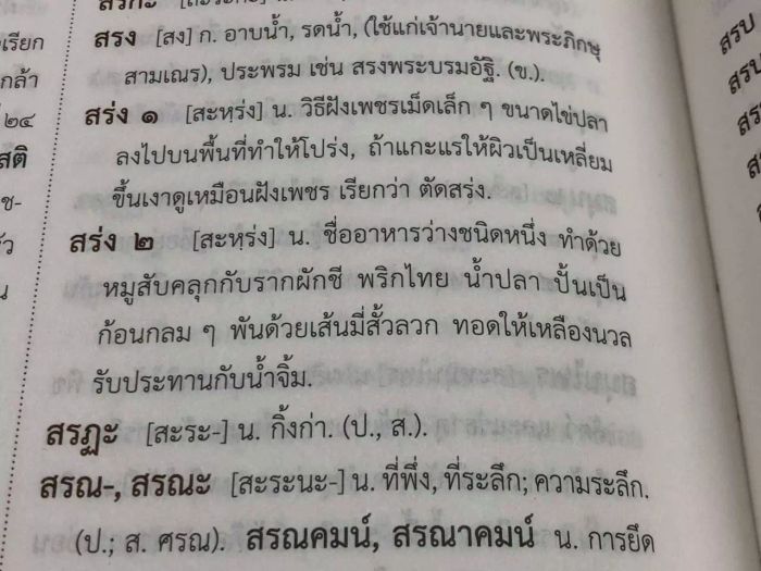 ราชบัณฑิตยืนยัน! เขียน 'หมูสร่ง' ถูกต้อง ส่วนออเจ้าจะออกเสียงอย่างไรก็ได้ตามสะดวก