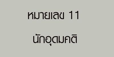 แสงออร่า aura ทำนายโชคชะตา