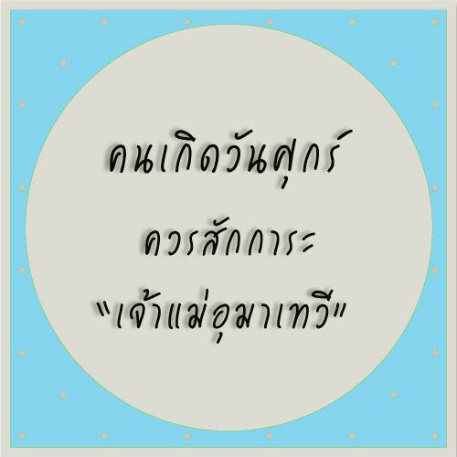 ทำบุญสะเดาะเคราะห์ตามวันเกิด