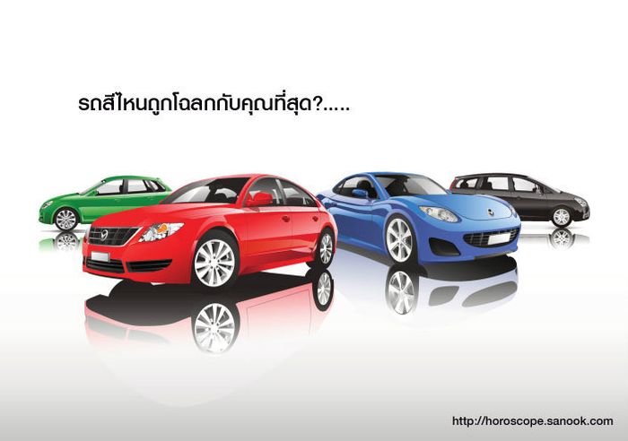 สีที่ถูกโฉลกและสีที่ไม่ควรใช้ในรถยนต์
