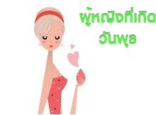 ลักษณะเนื้อคู่ของผู้หญิงที่เกิดในวันพุธ