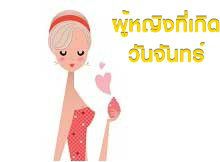 ลักษณะเนื้อคู่ของผู้หญิงที่เกิดในวันจันทร์