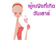 ลักษณะของเนื้อคู่สำหรับผู้หญิงที่เกิดในวันเสาร์จะมีความแตกต่างออกไป เป็นคนที่สามารถเสริมสร้างความสัมพันธ์ได้ดี หากเขามีลักษณะที่มีเสถียรภาพทางอารมณ์และสามารถเข้าใจความรู้สึกของคุณได้ดี
