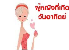 ลักษณะเนื้อคู่ของสาวๆ ที่เกิดในวันอาทิตย์