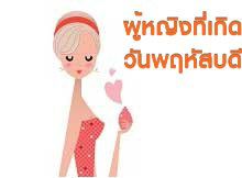 ลักษณะเนื้อคู่ของผู้หญิงที่เกิดในวันพฤหัสบดี