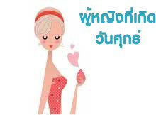 ลักษณะของเนื้อคู่สำหรับผู้หญิงที่เกิดในวันศุกร์นั้นจะมีความต่างออกไป อาจจะเป็นคนที่มีคุณสมบัติที่ตรงกับความต้องการของคุณในบางแง่มุม คุณมักจะชอบคนที่มีความอ่อนโยน และมีคุณสมบัติที่ให้ความรู้สึกอบอุ่น เช่นเดียวกับการมองหาคู่ที่มีท่าทีสง่างามและมีความรอบคอบในการตัดสินใจในชีวิต