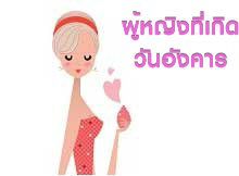 ลักษณะเนื้อคู่ของผู้หญิงที่เกิดในวันอังคาร